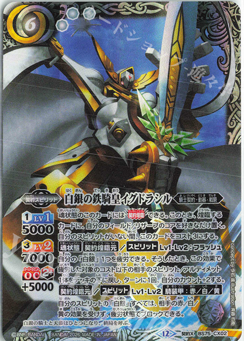 契約X 白銀の鉄騎皇イグドラシル 販売 | [BS75]契約編:環 第4章 英雄傑