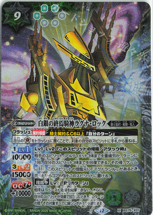 X 白銀の終焉騎神ラグナ・ロック 買取 | [BS75]契約編:環 第4章 英雄傑