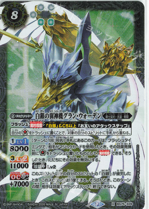 X 白銀の翼神機グラン・ウォーデン 販売 | [BS75]契約編:環 第4章 英雄
