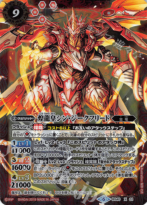 X 煌龍皇シン・ジークフリード(BSC34収録) 販売 | [BSC34]神光の導き