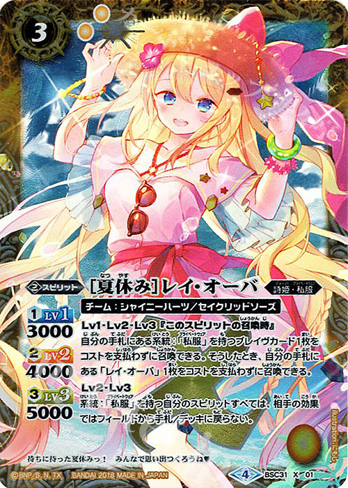 X [夏休み]レイ・オーバ 販売 | [BSC31]真夏の学園 | バトルスピリッツ