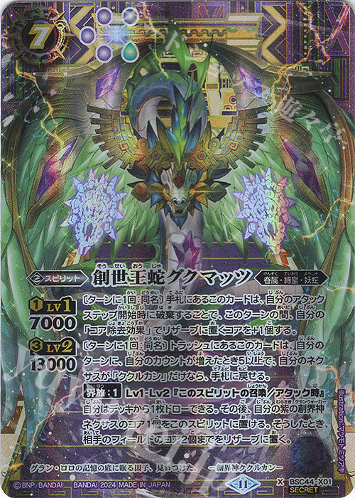 X-SEC 創世王蛇グクマッツ(SECRET) 買取 | [BSC44]AGE OF AVENGERS