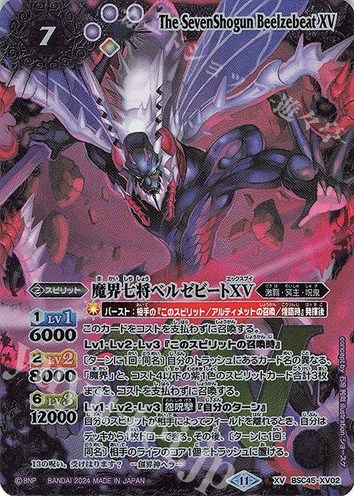 XV 魔界七将ベルゼビートXV 買取 | [BSC45]巡るヒカリ | バトル