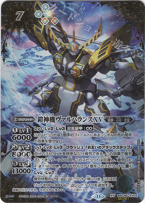 XV-SEC 鎧神機ヴァルハランスXV(SECRET) 買取 | [BSC45]巡るヒカリ