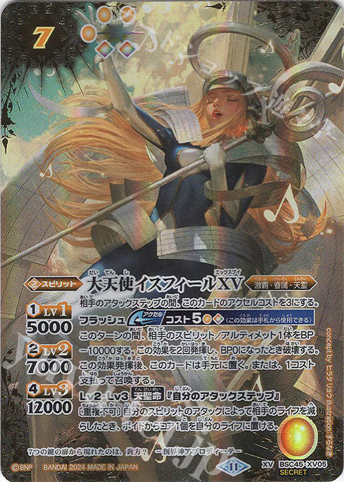 XV-SEC 大天使イスフィールXV(SECRET) 販売 | [BSC45]巡るヒカリ
