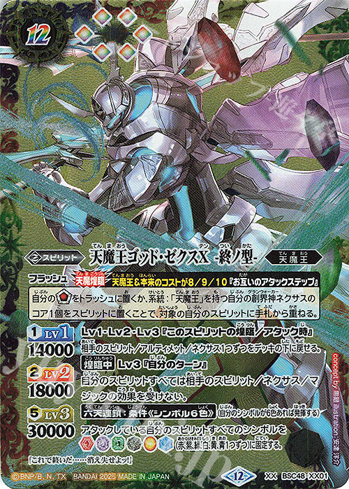 XX 天魔王ゴッド・ゼクスX -終ノ型- 販売 | [BSC48]バーニングレガシー