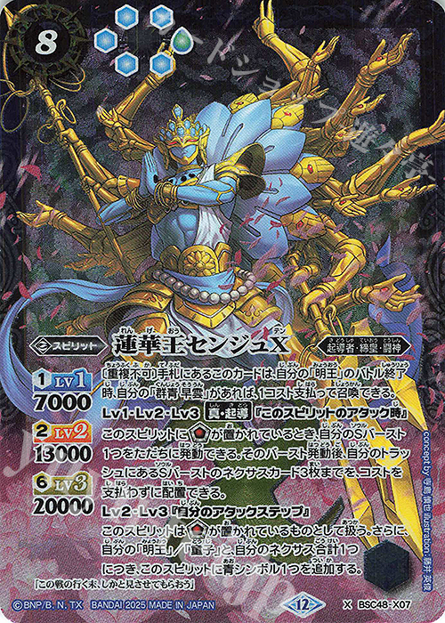 X 蓮華王センジュX 販売 | [BSC48]バーニングレガシー | バトル