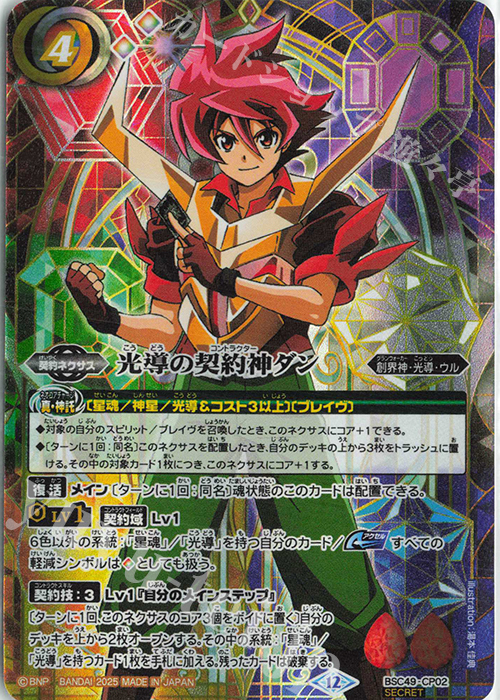SEC 光導の契約神ダン(SECRET) 販売 | [BSC49]巡る星々 | バトル