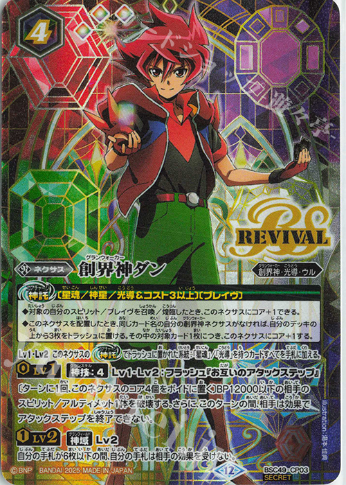 SEC 創界神ダン(SECRET) 販売 | [BSC49]巡る星々 | バトルスピリッツ