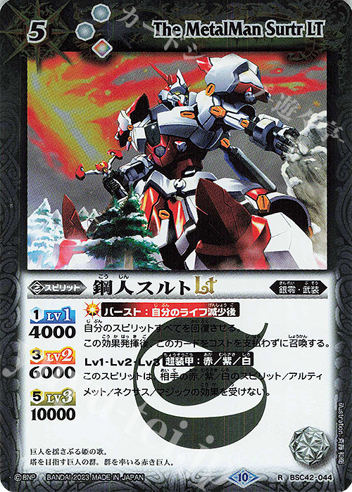 R 鋼人スルトLT 買取 | [BSC42]巡るキセキ | バトルスピリッツ高価買取