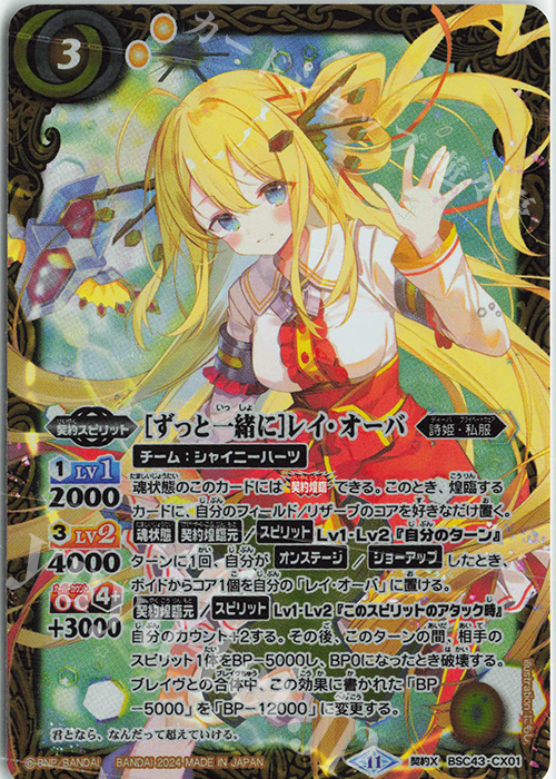 契約X [ずっと一緒に]レイ・オーバ 販売 | [BSC43]10thパーティー