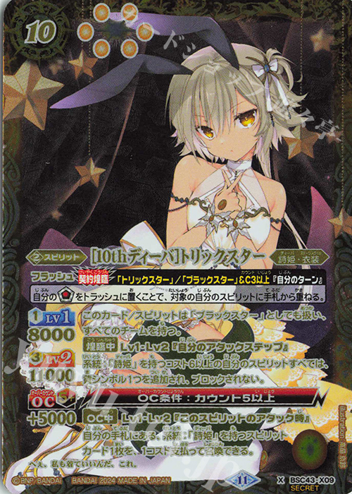 X-SEC [10thディーバ]トリックスター(SECRET/ブラックスターイラスト