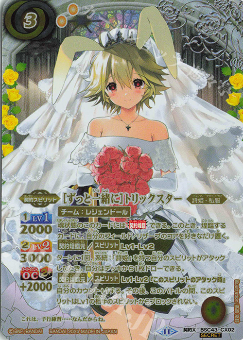 契約X-SEC [ずっと一緒に]トリックスター(SECRET) 買取 | [BSC43]10th