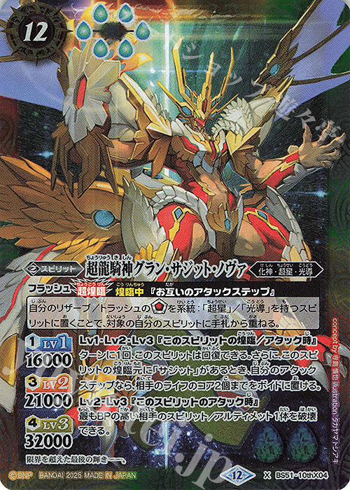 X 超龍騎神グラン・サジット・ノヴァ(BSC50収録/2025年度版) 販売