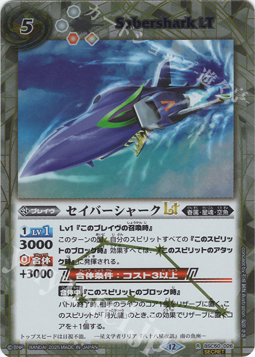 R-SEC セイバーシャークLT(SECRET) 販売 | [BSC50]RESONATING STARS