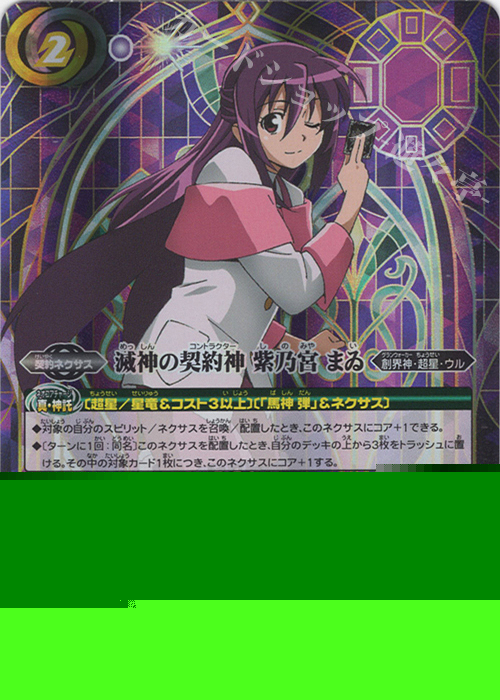 契約X-SEC 滅神の契約神 紫乃宮 まゐ(SECRET) 販売 | [BSC50