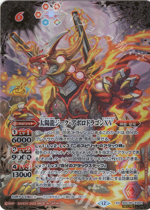 XV-SEC 太陽龍ジーク・アポロドラゴンXV(SECRET) 買取 | [BSC50