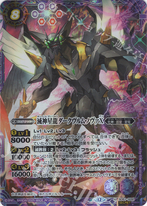 X-SEC 滅神星龍ダークヴルム・ノヴァX(BSC50収録/2025年度版/SECRET