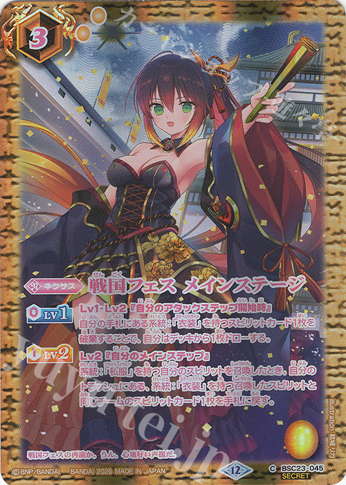 傷】 C-SEC 戦国フェス メインステージ(BSC51収録/2026年度版/SECRET