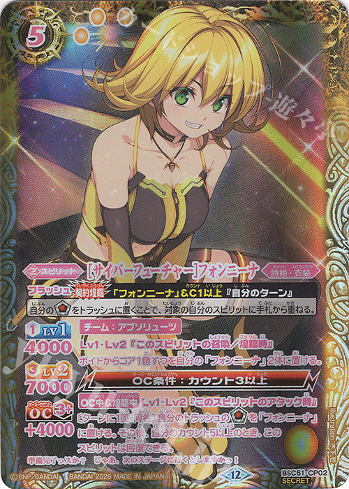 SEC [サイバーフューチャー]フォンニーナ(SECRET) 買取 | [BSC51