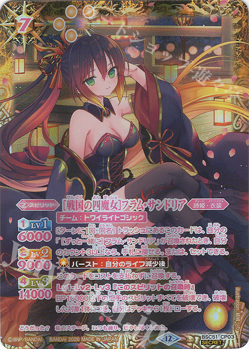 SEC [戦国の四魔女]フラム・サンドリア(SECRET) 買取 | [BSC51