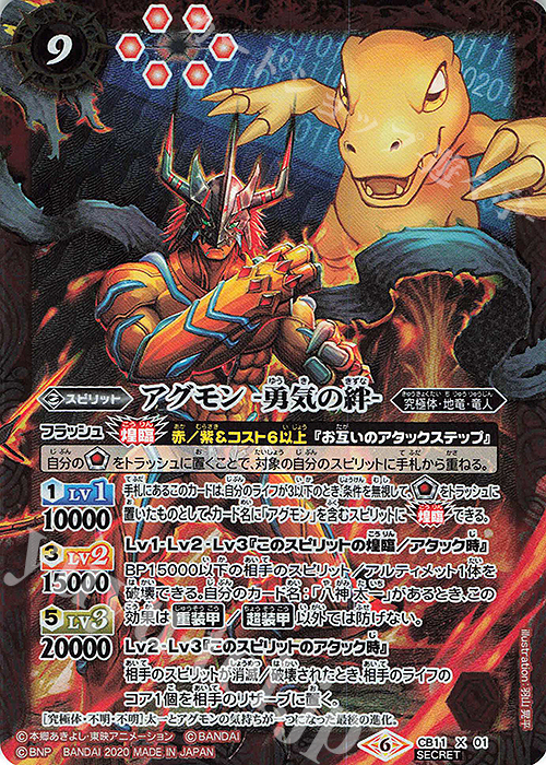 X-SEC アグモン -勇気の絆-(SECRET) 販売 | [CB11]デジモン LAST