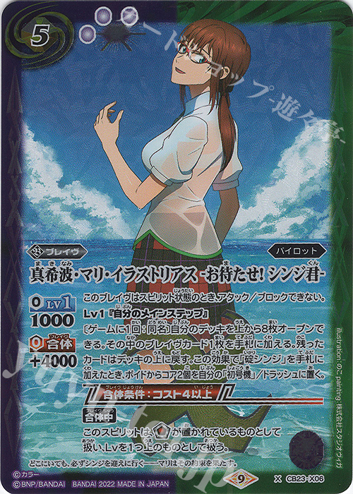 X 真希波・マリ・イラストリアス -お待たせ! シンジ君- 販売 | [CB23