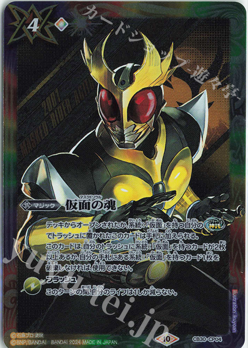 仮面の魂(アギト) 買取 | [CB30]仮面ライダー 神秘なる願い | バトル