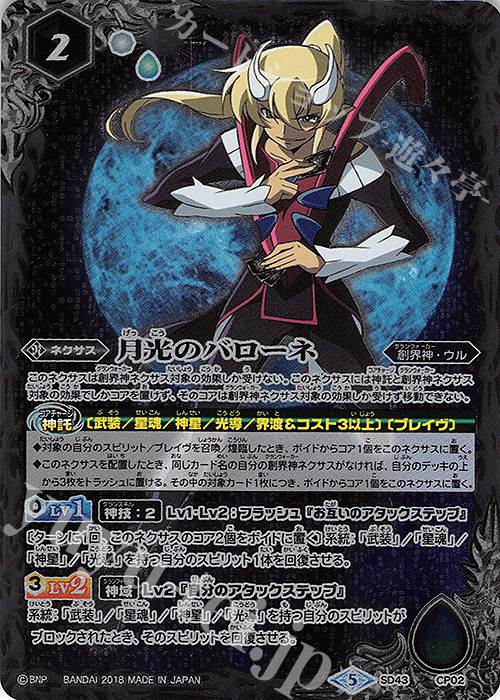 月光のバローネ 販売 | [SD43]太陽と月の絆 | バトルスピリッツ通販