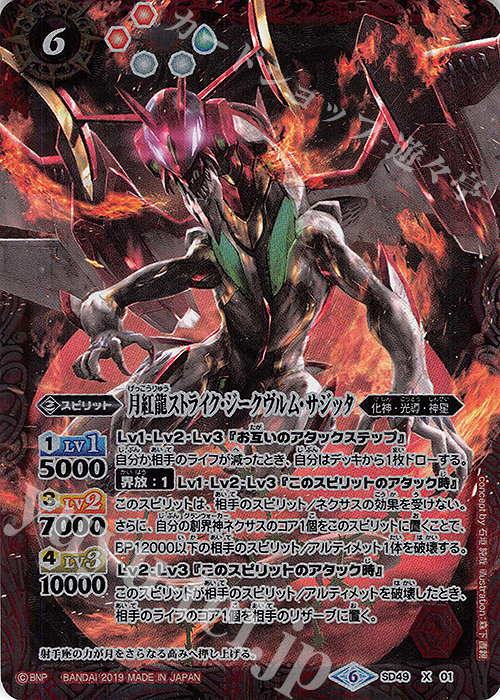 X 月紅龍ストライク・ジークヴルム・サジッタ 買取 | [SD49]アイツの