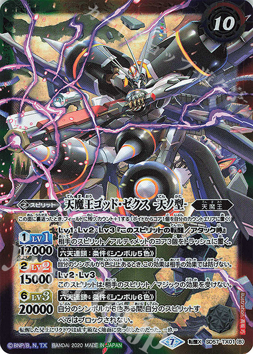 転醒X 天魔王ゴッド・ゼクス -地ノ型-｜天魔王ゴッド・ゼクス -天ノ型