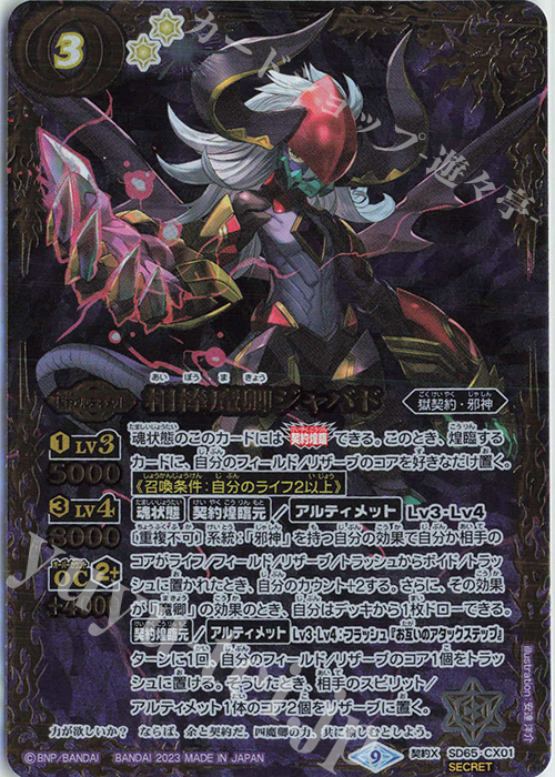 契約X-SEC 相棒魔卿ジャバド(SECRET) 買取 | [SD65]ニュー