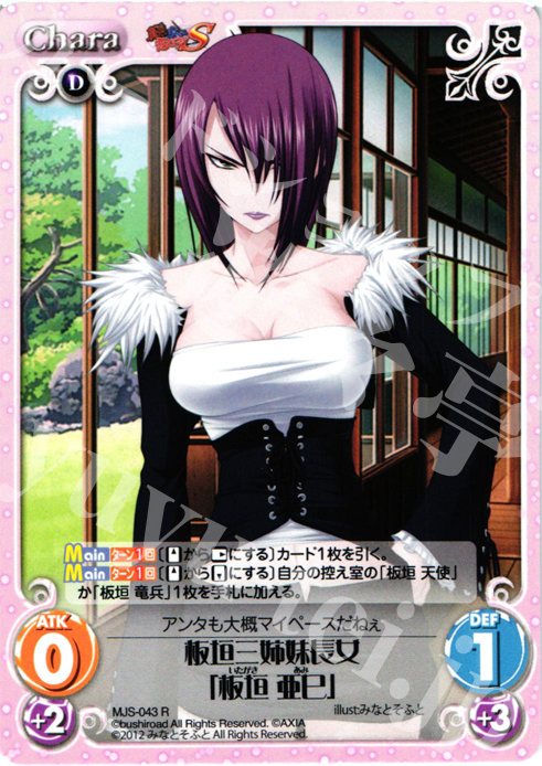 R 板垣三姉妹長女「板垣亜巳」 販売 | 真剣で私に恋しなさい！S1.00