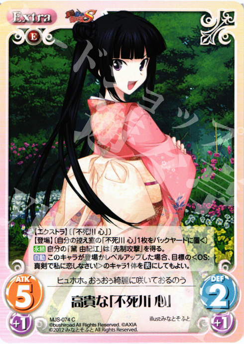 C 高貴な「不死川心」 販売 | 真剣で私に恋しなさい！S1.00 | ChaosTCG