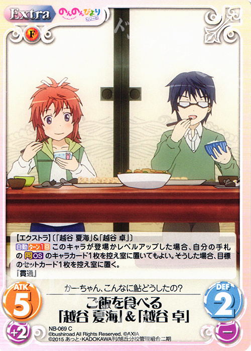 C ご飯を食べる「越谷 夏海」＆「越谷 卓」 販売 | のんのんびより
