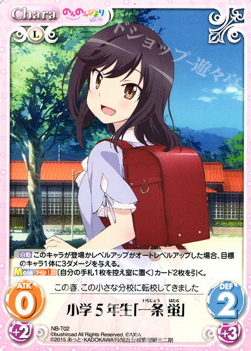 T 小学5年生「一条 蛍」 販売 | のんのんびより 1.00 | ChaosTCG