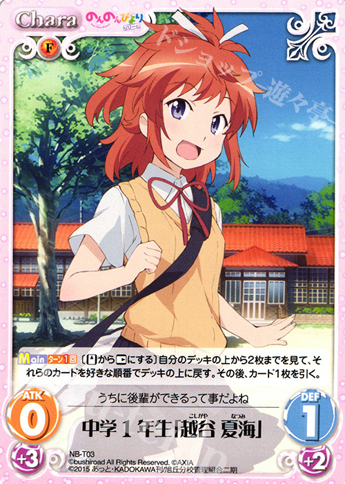 T 中学1年生「越谷 夏海」 販売 | のんのんびより 1.00 | ChaosTCG