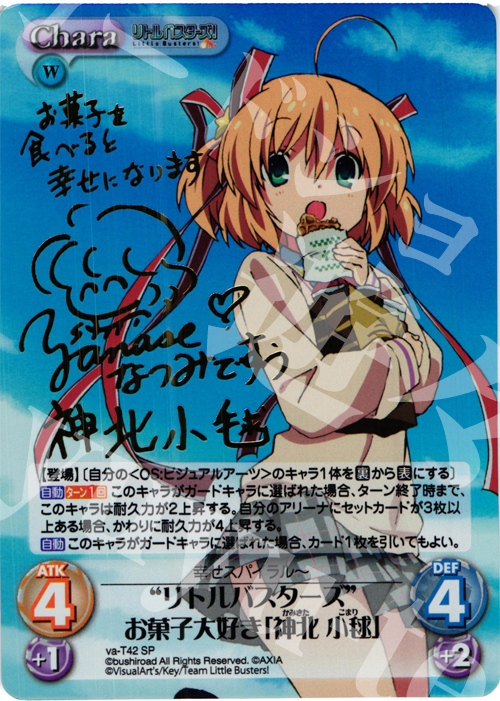 SP “リトルバスターズ”お菓子大好き「神北 小毬」(サイン入り) 販売
