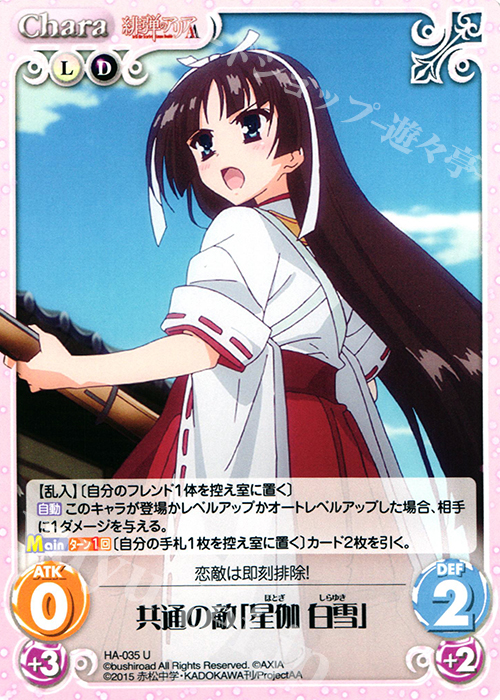 U 共通の敵「星伽 白雪」 販売 | 緋弾のアリアAA 1.00 | ChaosTCG