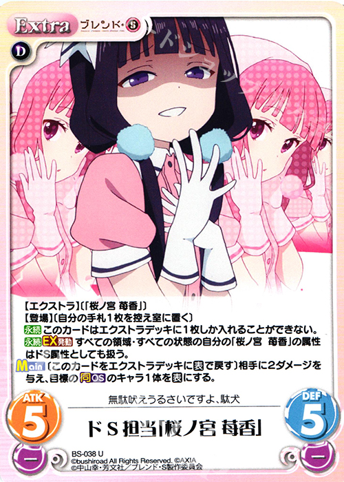 U ドS担当「桜ノ宮 苺香」 販売 | ブレンド・S 1.00 | ChaosTCG