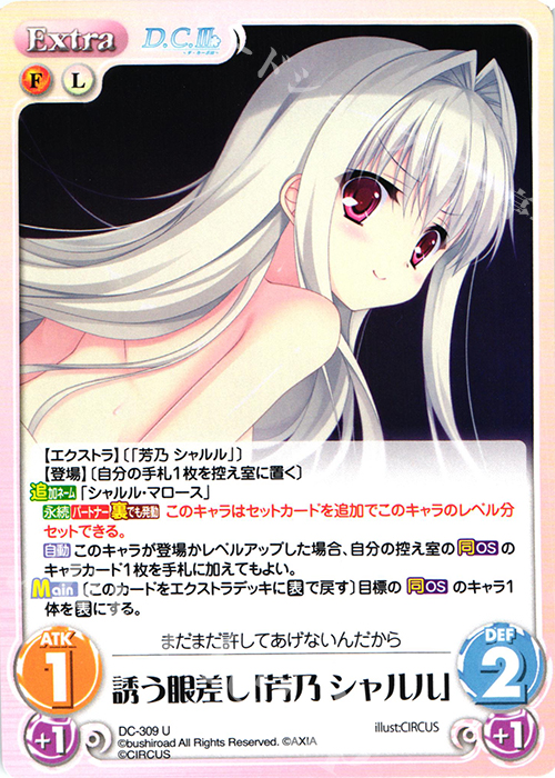 傷】 U 誘う眼差し「芳乃シャルル」 販売 | ダ・カーポ 3.00