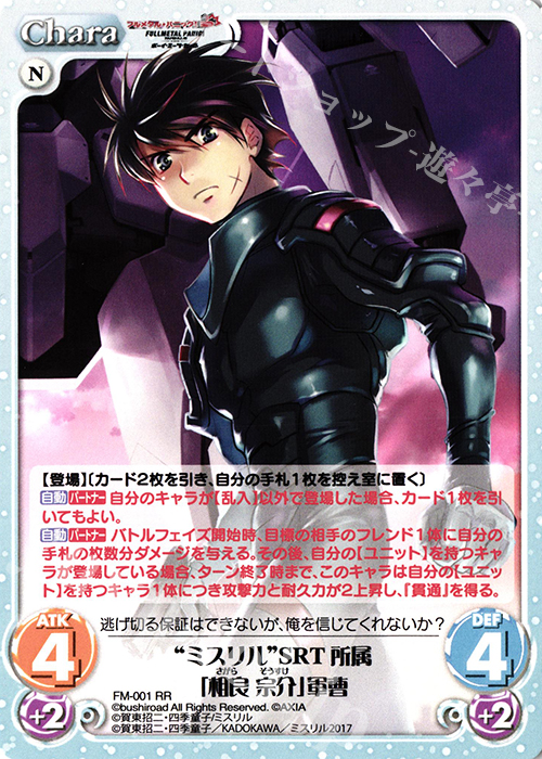 RR “ミスリル”SRT所属「相良宗介」軍曹 買取 | フルメタル・パニック