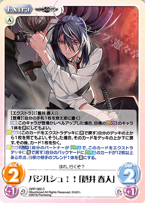 C バジルシュ！！「蒼井 春人」 販売 | グリザイア：ファントム