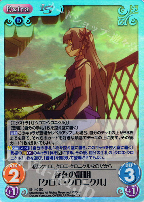 SC 存在の証明「クロエ・クロニクル」 販売 | IS<インフィニット