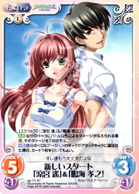 R 新しいスタート「涼宮 遥」＆「鳴海 孝之」 販売 | 君が望む永遠