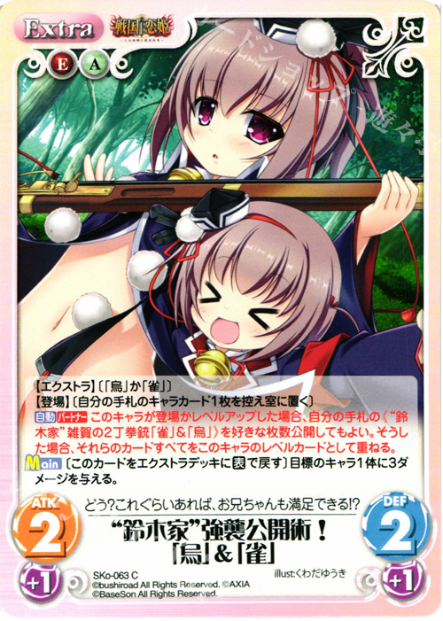 C “鈴木家”強襲公開術！「烏」＆「雀」 販売 | 戦国†恋姫〜乙女絢爛