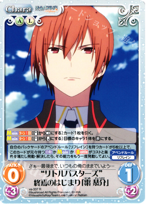 R “リトルバスターズ”終焉のはじまり「棗恭介」 販売 | リトル