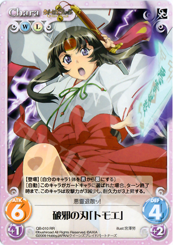 RR 破邪の刃「トモエ」 販売 | クイーンズブレイド 1.00 | ChaosTCG
