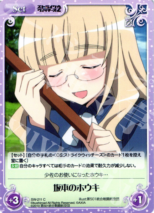 C 坂本のホウキ 販売 | ストライクウィッチーズ2 1.00 | ChaosTCG