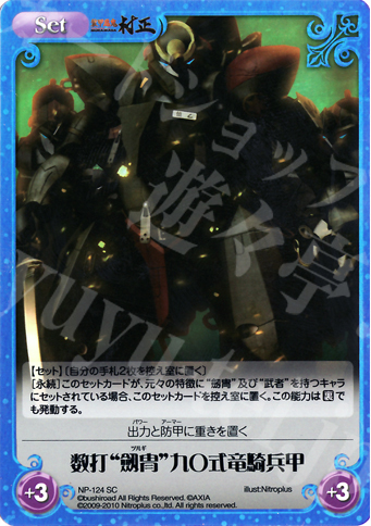 SC 数打“劔冑”九〇式竜騎兵甲 販売 | 装甲悪鬼村正 Extra | ChaosTCG